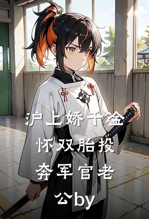 沪上娇千金，怀双胎投奔军官老公by
