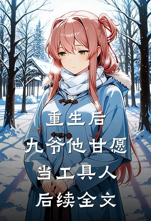 重生后，九爷他甘愿当工具人后续全文