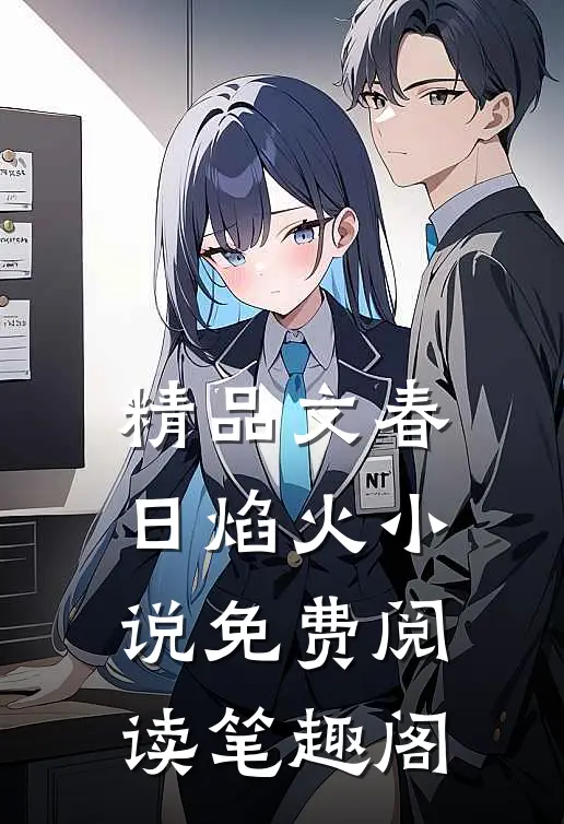精品文春日焰火小说免费阅读笔趣阁