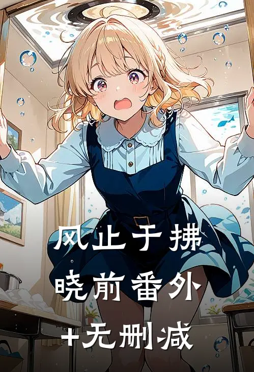 风止于拂晓前番外+无删减