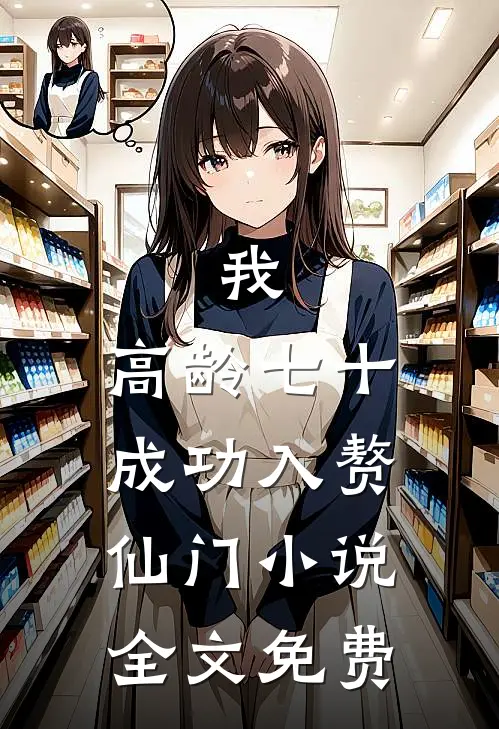 我，高龄七十，成功入赘仙门小说全文免费