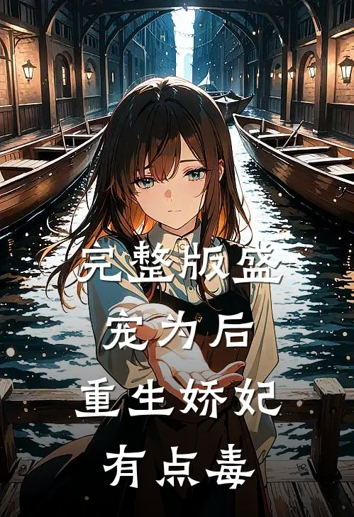 完整版盛宠为后：重生娇妃有点毒