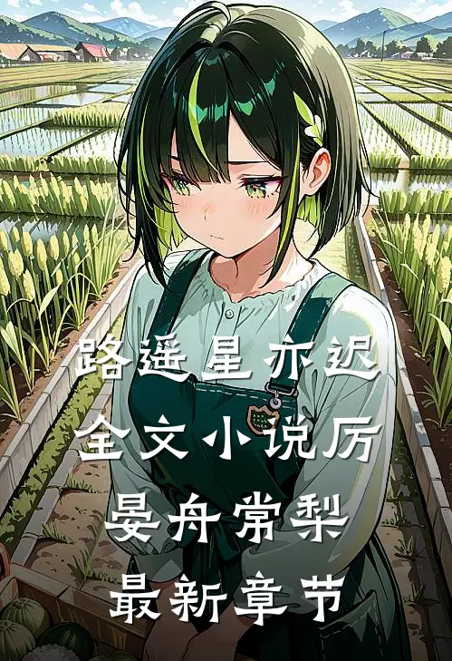 路遥星亦迟全文小说厉晏舟常梨最新章节