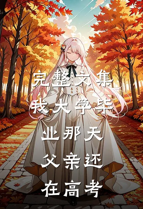 完整文集我大学毕业那天，父亲还在高考