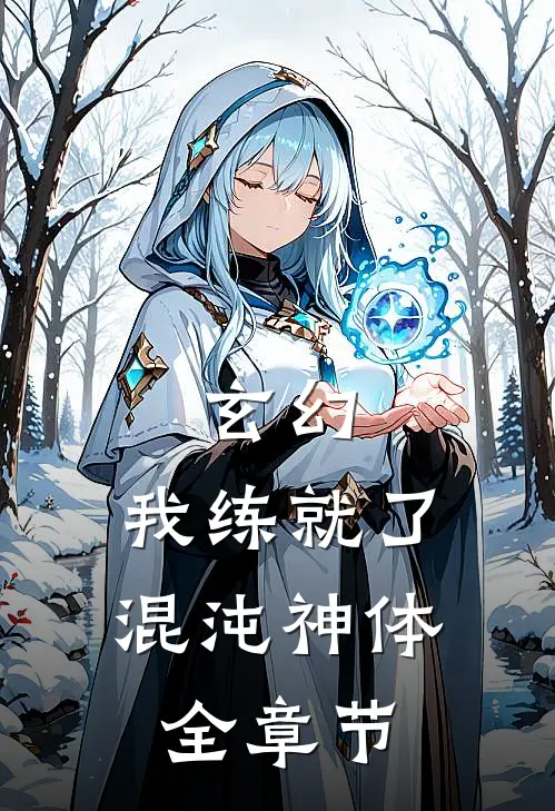 玄幻：我练就了混沌神体全章节
