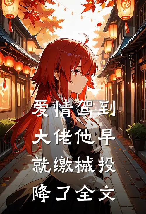 爱情驾到，大佬他早就缴械投降了全文