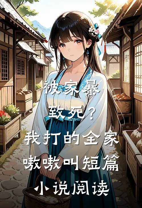 被家暴致死？我打的全家嗷嗷叫短篇小说阅读