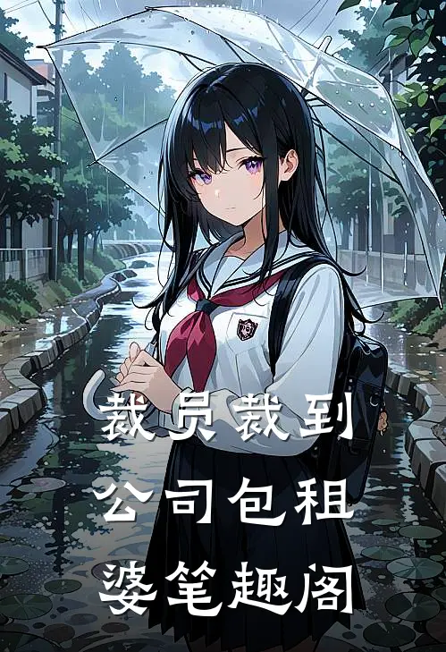 裁员裁到公司包租婆笔趣阁