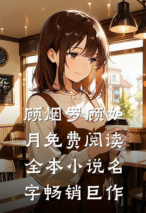 顾烟罗顾如月免费阅读全本小说名字畅销巨作