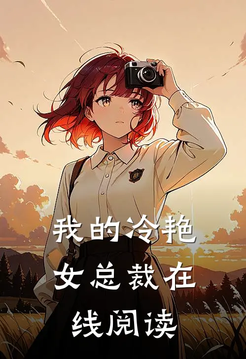 我的冷艳女总裁在线阅读