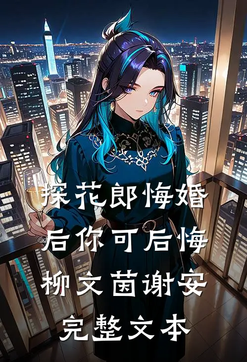 探花郎悔婚后你可后悔柳文茵谢安完整文本