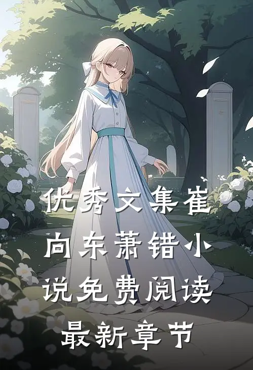优秀文集崔向东萧错小说免费阅读最新章节
