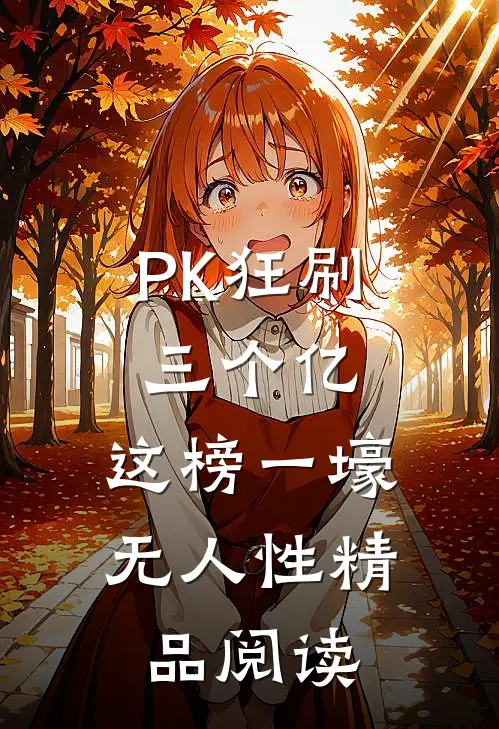 PK狂刷三个亿，这榜一壕无人性精品阅读