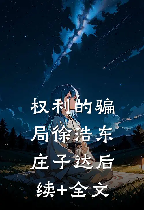 权利的骗局徐浩东庄子达后续+全文