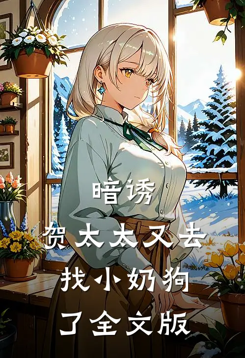 暗诱：贺太太又去找小奶狗了全文版