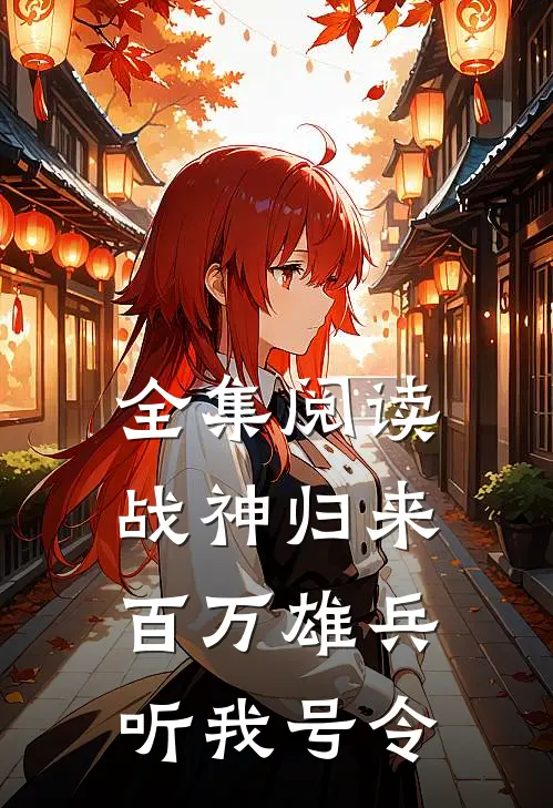 全集阅读战神归来：百万雄兵听我号令