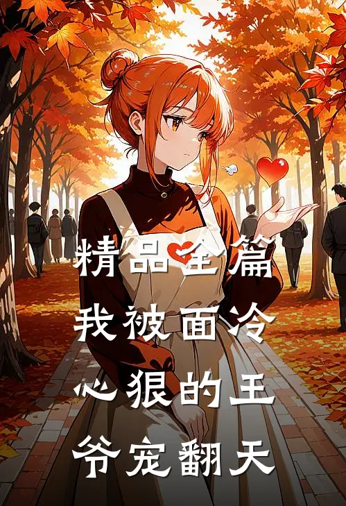 精品全篇我被面冷心狠的王爷宠翻天