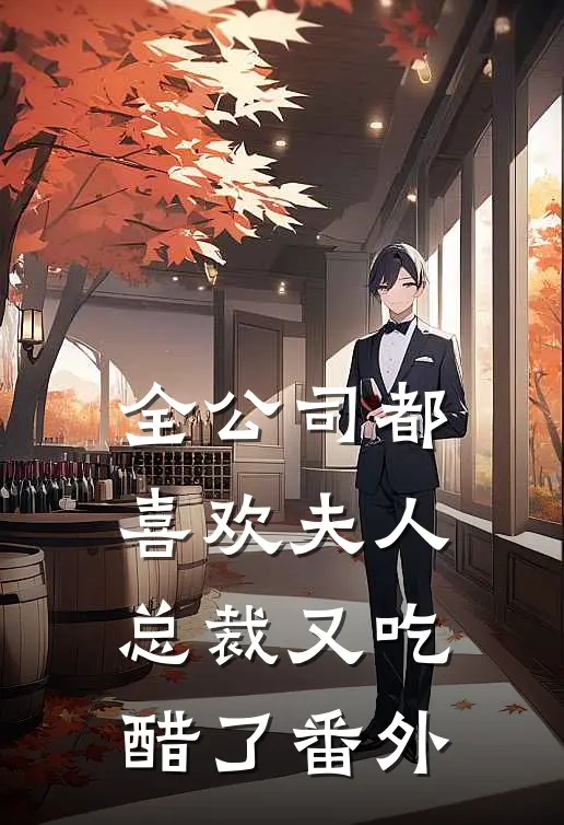 全公司都喜欢夫人，总裁又吃醋了 番外