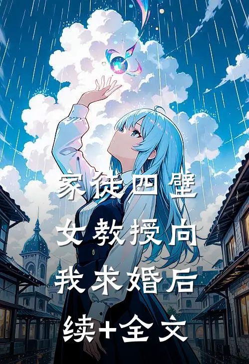 家徒四壁：女教授向我求婚后续+全文