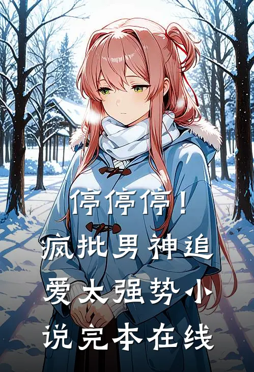 停停停！疯批男神追爱太强势小说完本在线
