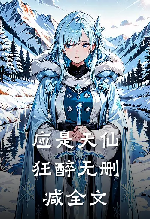 应是天仙狂醉无删减全文