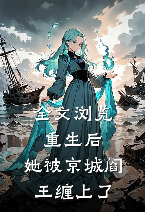 全文浏览重生后，她被京城阎王缠上了