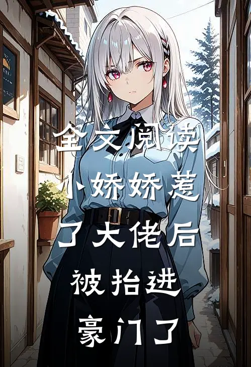 全文阅读小娇娇惹了大佬后,被抬进豪门了