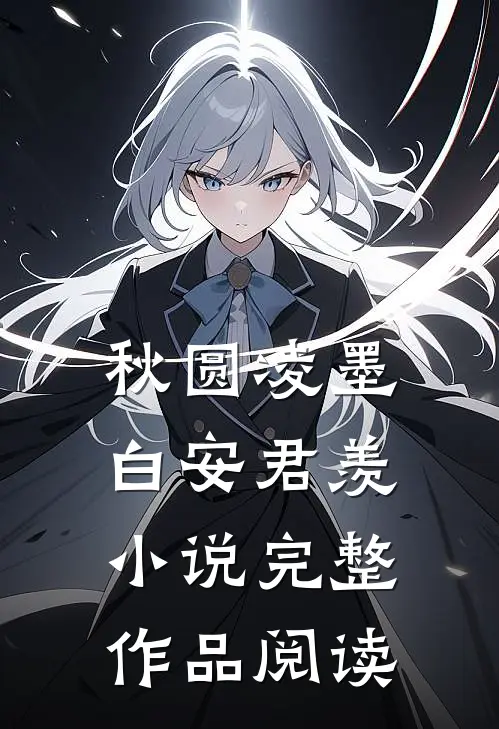秋圆凌墨白安君羡小说完整作品阅读