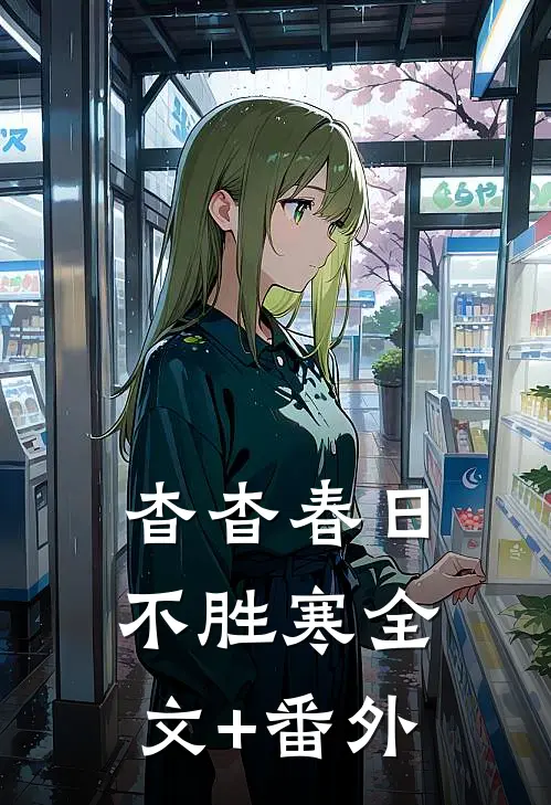 杳杳春日不胜寒全文+番外