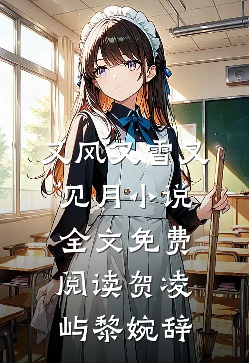 又风又雪又见月小说全文免费阅读贺凌屿黎婉辞