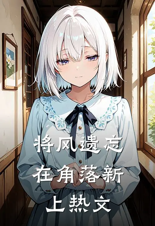 将风遗忘在角落新上热文