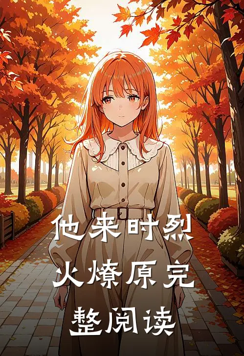 他来时烈火燎原完整阅读