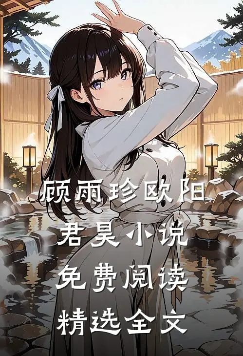 顾雨珍欧阳君昊小说免费阅读精选全文