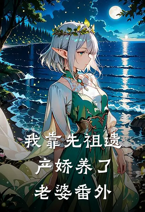 我靠先祖遗产娇养了老婆番外
