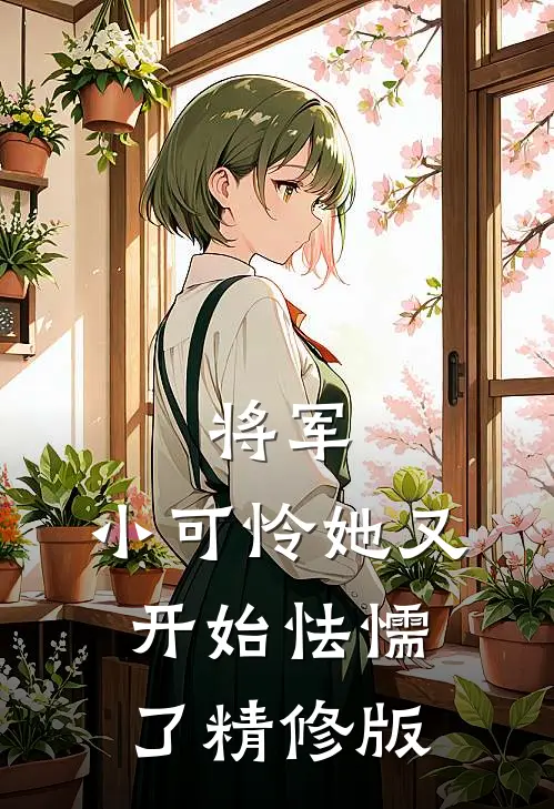 将军，小可怜她又开始怯懦了精修版