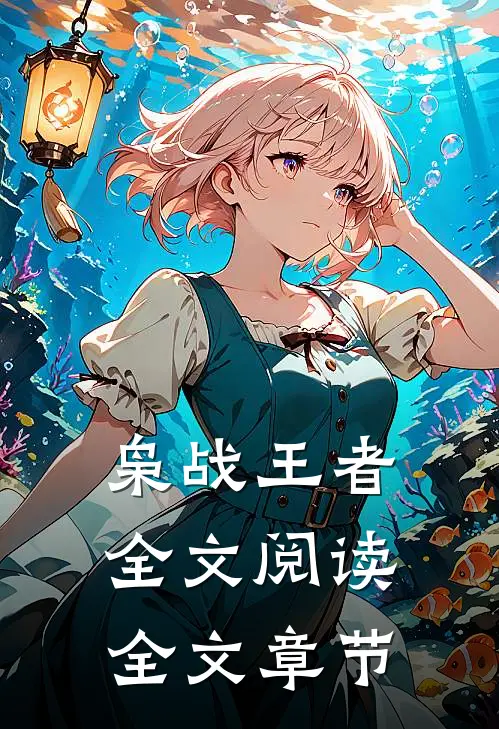 枭战王者全文阅读全文章节
