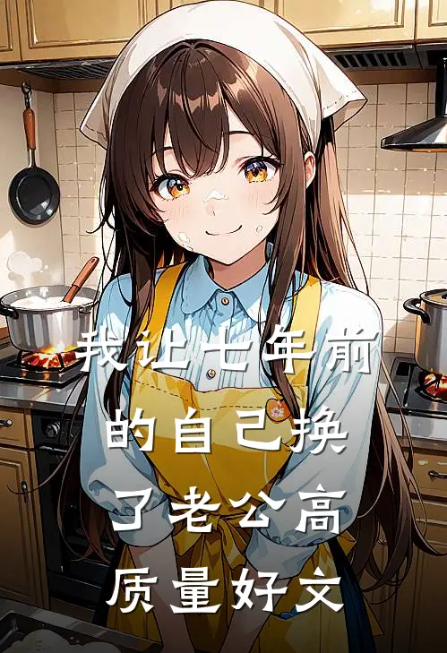 我让七年前的自己换了老公高质量好文