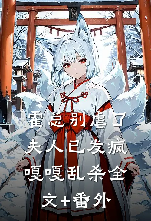 霍总别虐了，夫人已发疯嘎嘎乱杀全文+番外