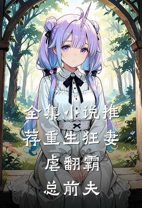 全集小说推荐重生狂妻：虐翻霸总前夫