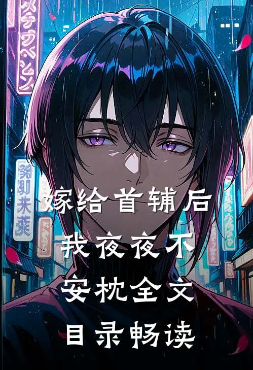 嫁给首辅后我夜夜不安枕全文目录畅读