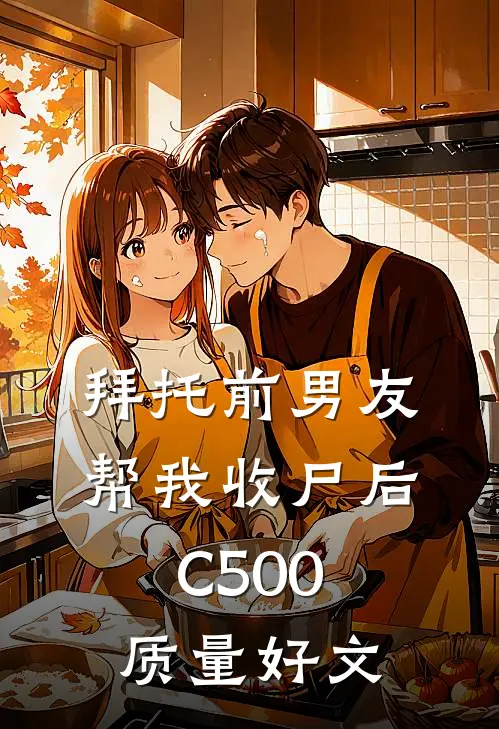 拜托前男友帮我收尸后C500质量好文