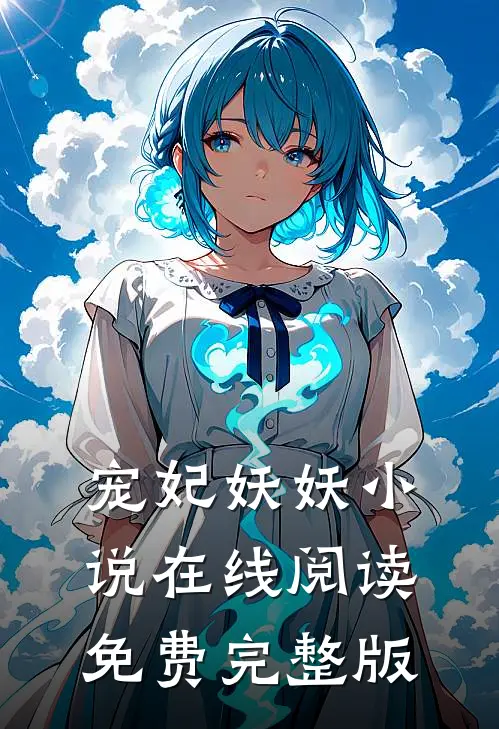 宠妃妖妖小说在线阅读免费完整版