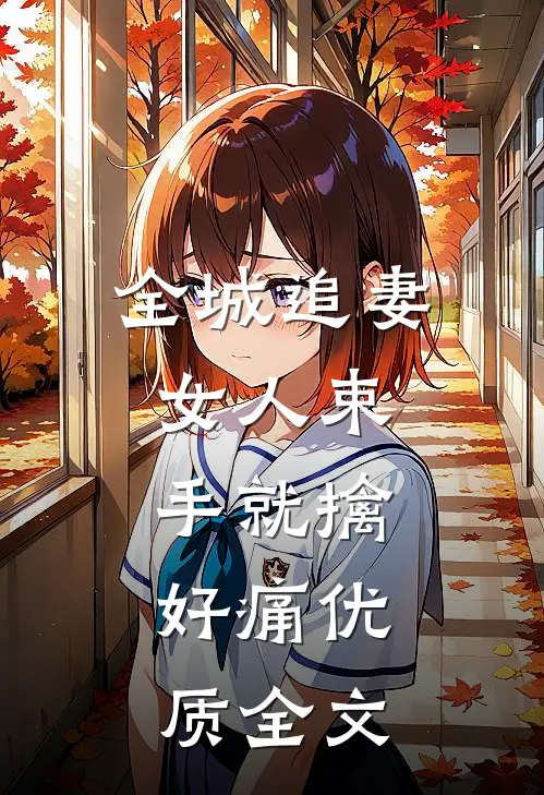 全城追妻:女人束手就擒,好痛优质全文