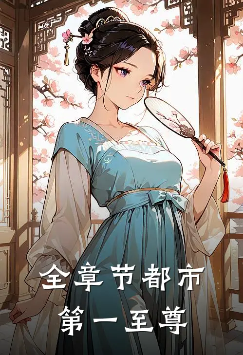 全章节都市第一至尊