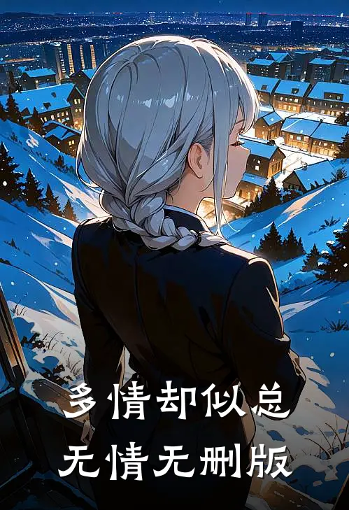 多情却似总无情无删版