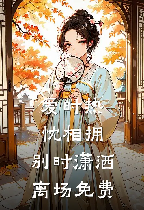 爱时热忱相拥，别时潇洒离场免费
