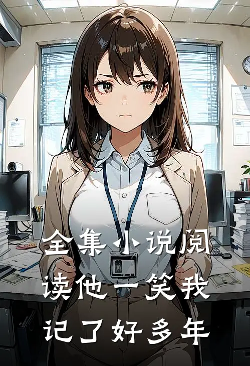 全集小说阅读他一笑我记了好多年
