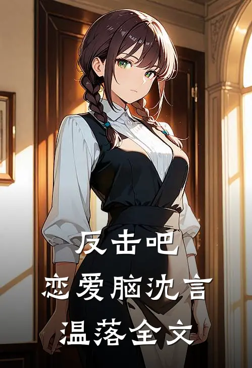 反击吧，恋爱脑沈言温落全文