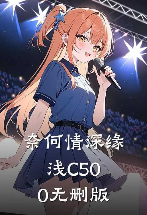 奈何情深缘浅C500无删版