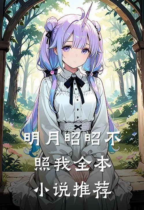 明月昭昭不照我全本小说推荐